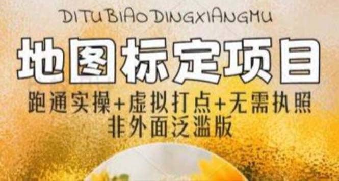 全新地图标注教程,简单易上手,不需要营业执照,挑战月入过万-海淘下载站