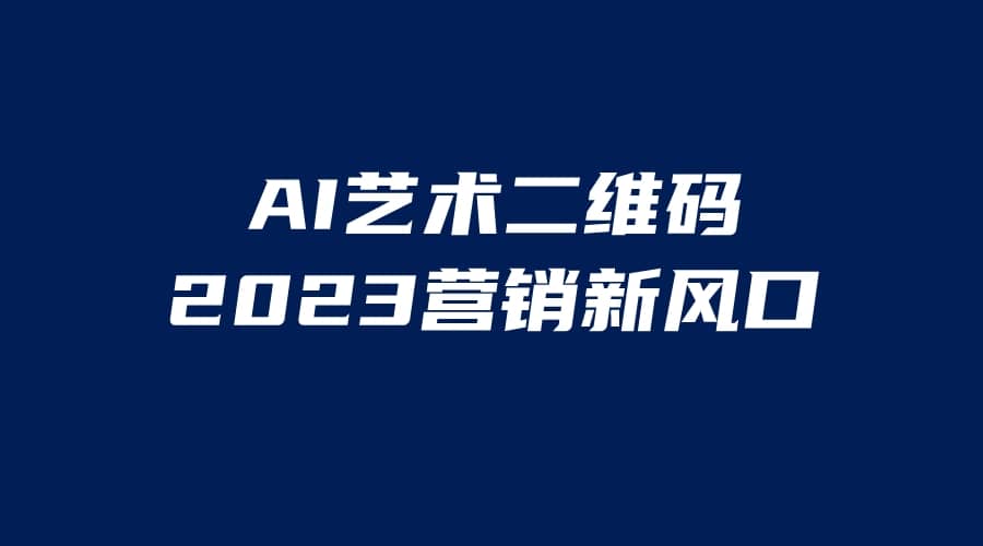 AI二维码美化项目,营销新风口,亲测一天1000+,小白可做-海淘下载站