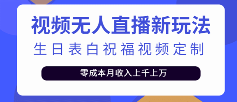 抖音无人直播新玩法 生日表白祝福2.0版本 一单利润10-20元(模板+软件+教程)-海淘下载站