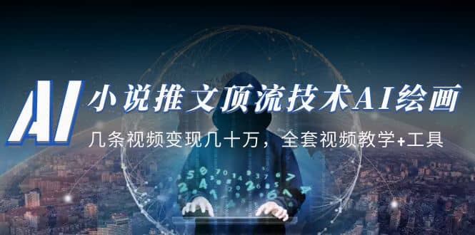 小说推文·顶流技术AI绘画教学：几条视频变现几十万，全套视频教学+工具-海淘下载站