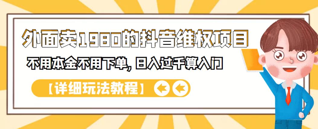 外面卖1980的抖音项目:不用成本不用下单,日入过千算入门【详细玩法教程】-海淘下载站