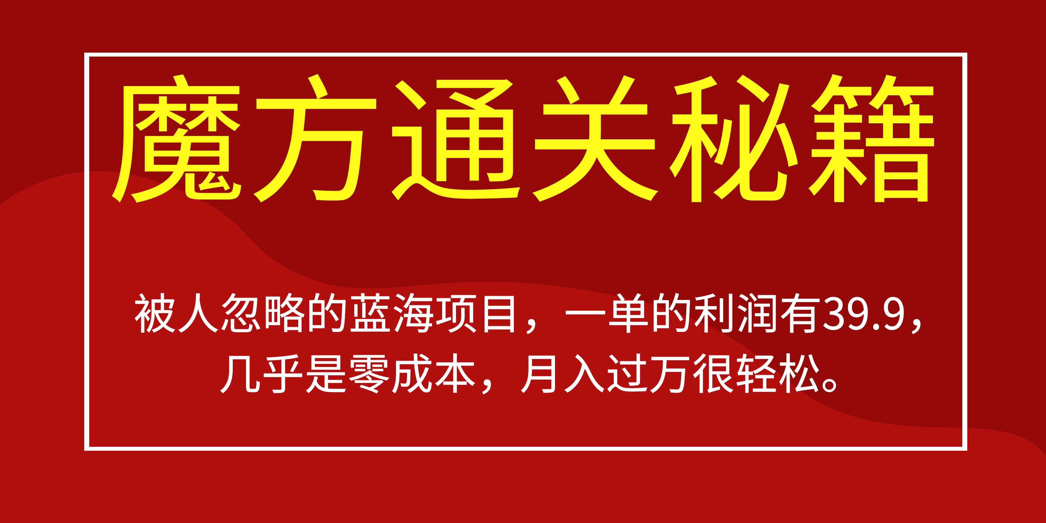 被人忽略的蓝海项目，魔方通关秘籍一单利润有39.9，几乎是零成本-海淘下载站