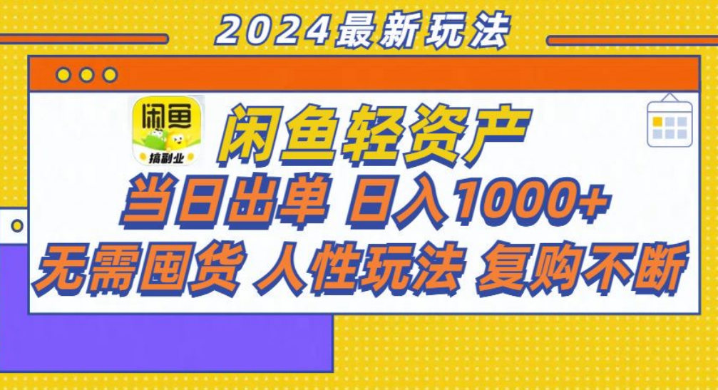 咸鱼轻资产日赚1000+,轻松出单攻略!-海淘下载站