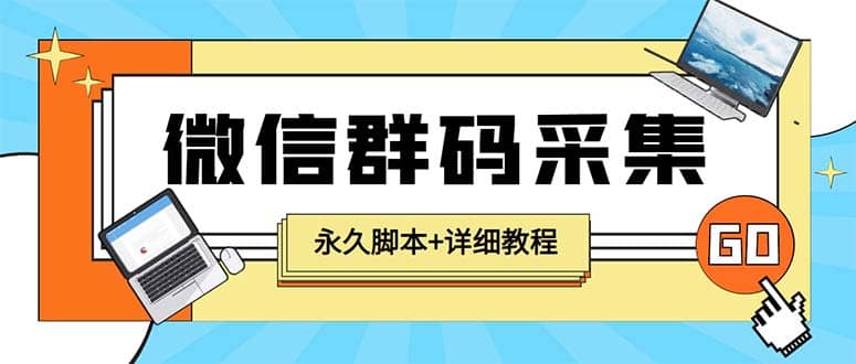 【引流必备】最新小蜜蜂微信群二维码采集脚本，支持自定义时间关键词采集-海淘下载站