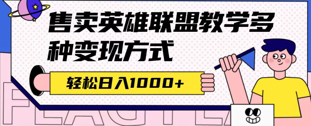 全网首发英雄联盟教学最新玩法，多种变现方式，日入1000+（附655G素材）-海淘下载站
