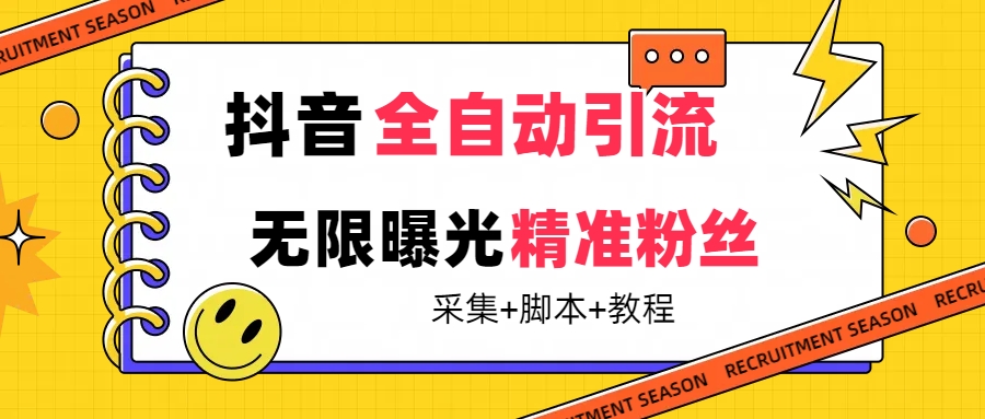 【最新技术】抖音全自动暴力引流全行业精准粉技术【脚本+教程】-海淘下载站