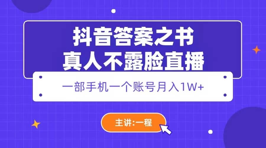 抖音答案之书真人不露脸直播，月入1W+-海淘下载站
