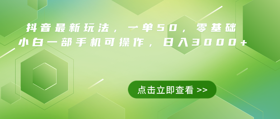 抖音最新玩法，一单50，0基础 小白一部手机可操作，日入3000+-海淘下载站