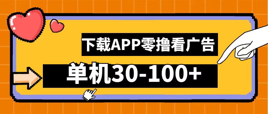 零撸看广告，下载APP看广告，单机30-100+安卓手机就行！-海淘下载站