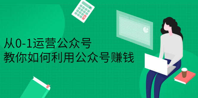 从0-1运营公众号，零基础小白也能上手，系统性了解公众号运营-海淘下载站