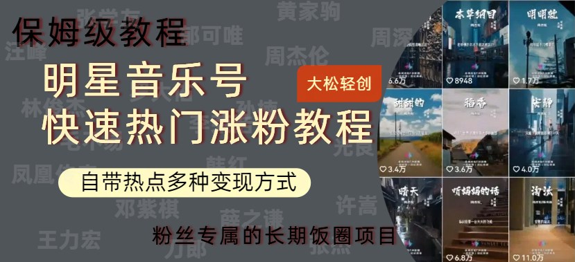 明星音乐号快速热门变现教程,多种变现方式轻松日入600+-海淘下载站
