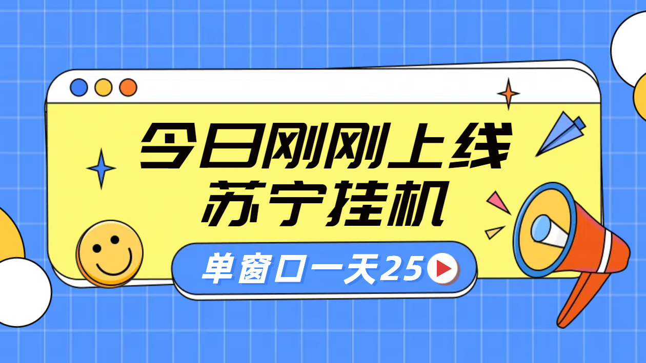 苏宁脚本直播挂机，正规渠道单窗口每天25元放大无限制-海淘下载站