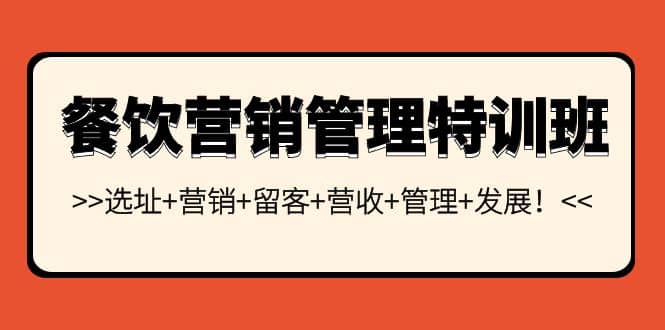 餐饮营销管理特训班：选址+营销+留客+营收+管理+发展-海淘下载站