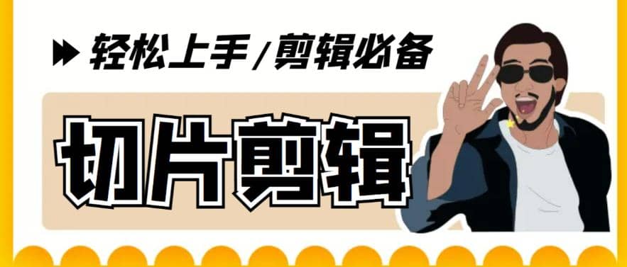 剪辑必备-外面卖688短视频全自动切片软件 带货直播切片必备脚本(软件+教程)-海淘下载站