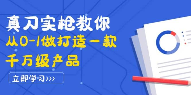 真刀实枪教你从0-1做打造一款千万级产品：策略产品能力+市场分析+竞品分析-海淘下载站