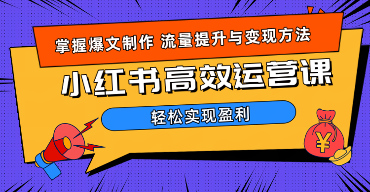 价值980小红书运营操作指南-海淘下载站