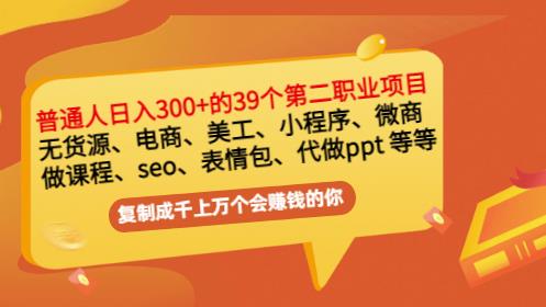 普通人日入300+年入百万+39个副业项目：无货源、电商、小程序、微商等等！-海淘下载站