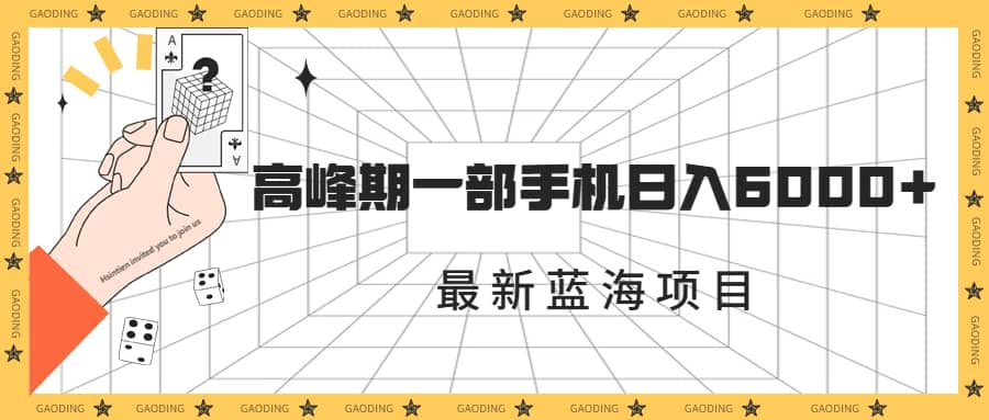 最新蓝海项目，一年2次爆发期，高峰期一部手机日入6000+（素材+课程）-海淘下载站