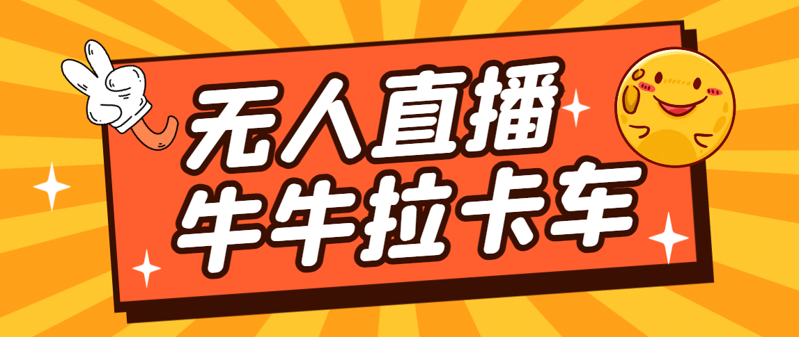 卡车拉牛（旋转轮胎）直播游戏搭建，无人直播爆款神器【软件+教程】-海淘下载站