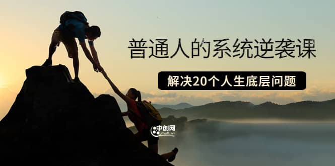 普通人的系统逆袭课:如何成功 如何赚钱 等!解决20个人生底层问题-海淘下载站