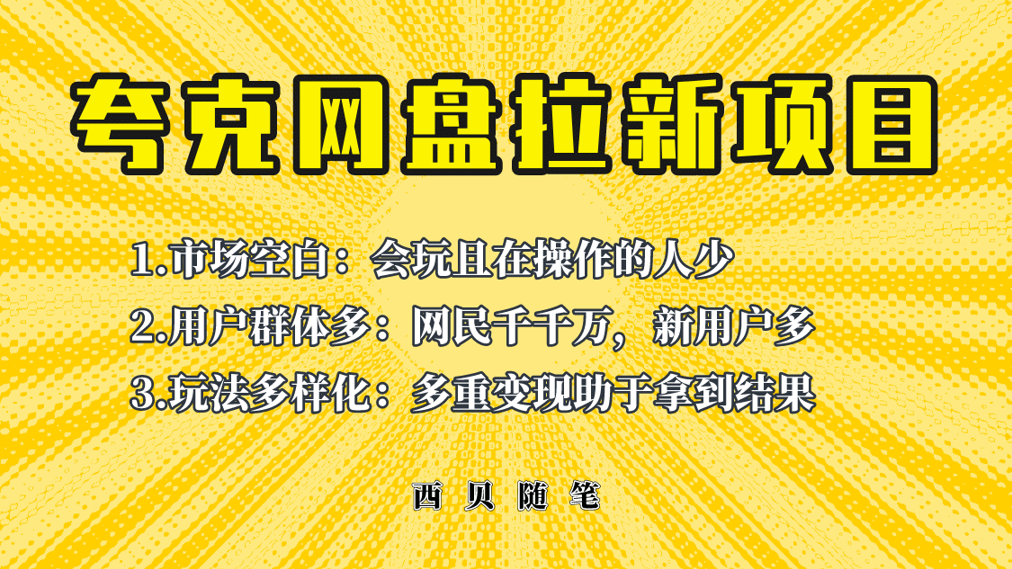 此项目外面卖398保姆级拆解夸克网盘拉新玩法，助力新朋友快速上手-海淘下载站