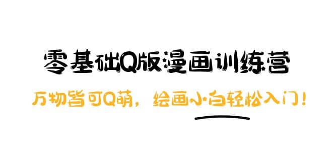 零基础Q版漫画训练营：万物皆可Q萌，绘画小白轻松入门-海淘下载站