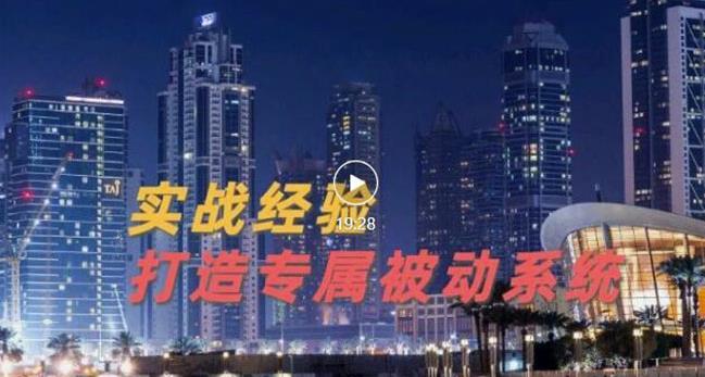 9年引流实战经验，0基础教你建立专属引流系统（精华版）无水印-海淘下载站