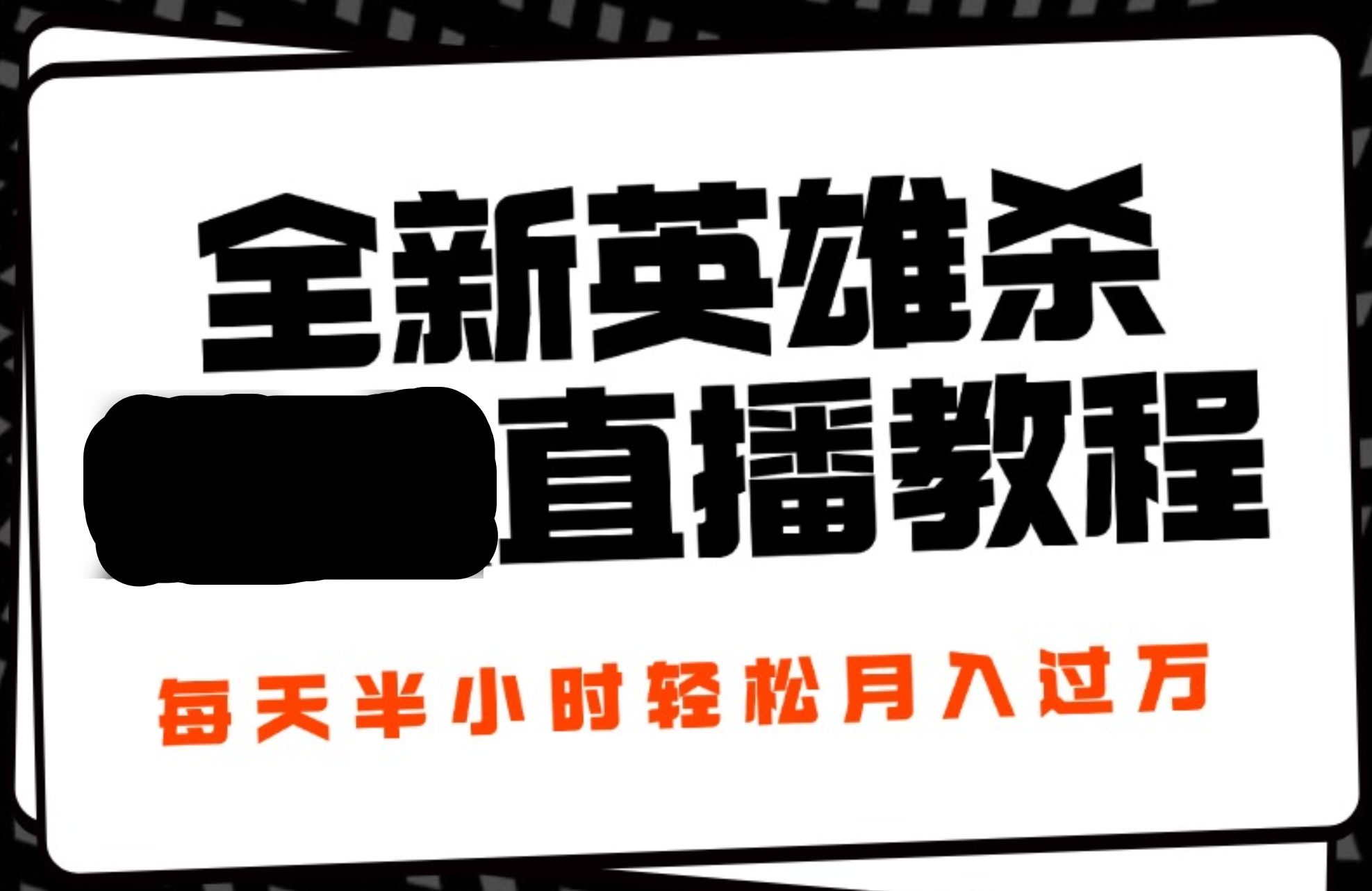 24年全新英雄杀无人直播，每天半小时，月入过万，不封号，开播完整教程附脚本-海淘下载站