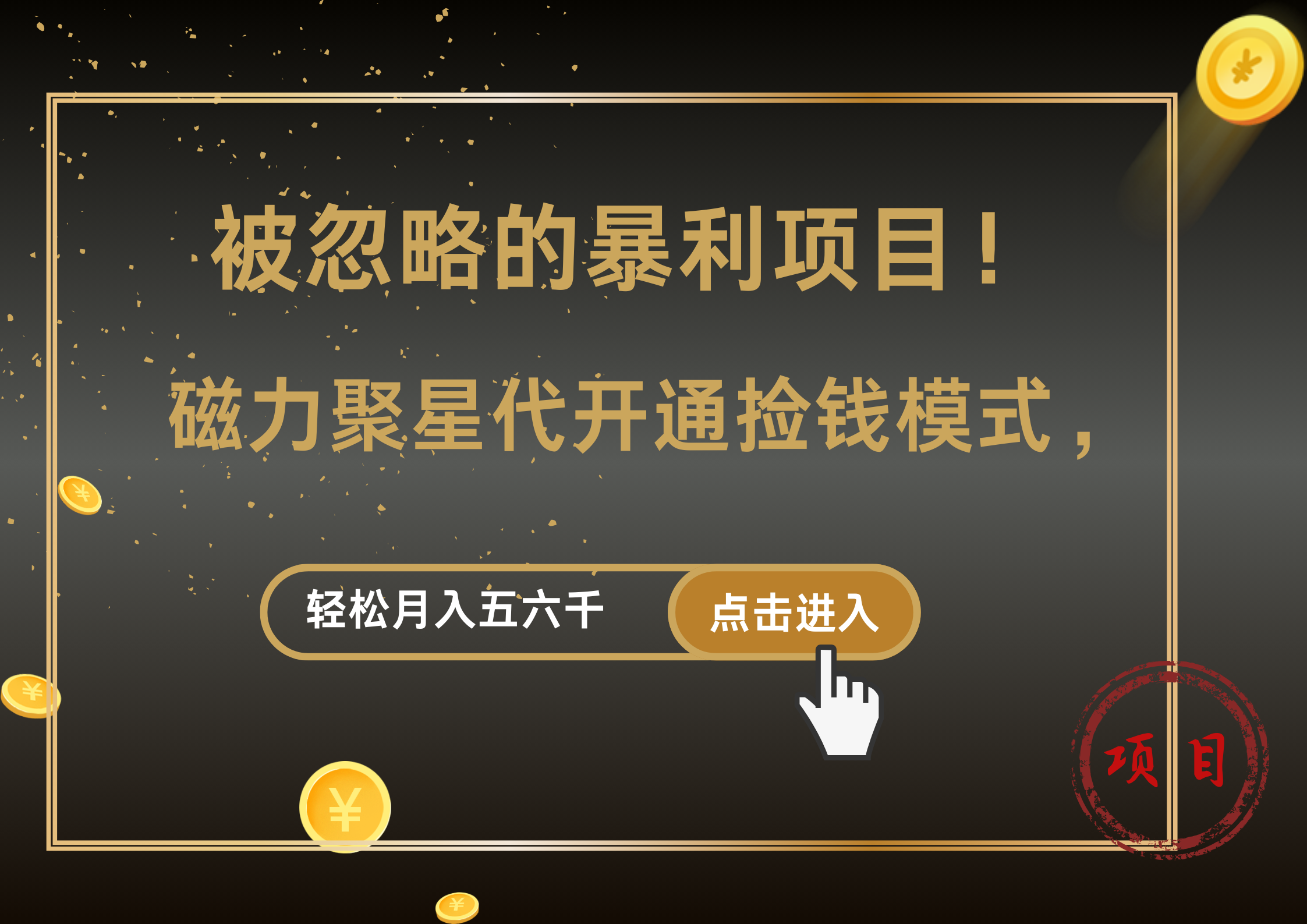 被忽略的暴利项目！磁力聚星代开通捡钱模式，轻松月入5000+-海淘下载站