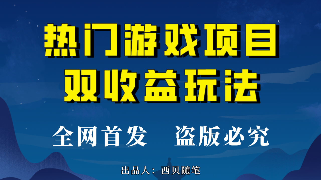 热门游戏双收益项目玩法，每天花费半小时，实操一天500多（教程+素材）-海淘下载站