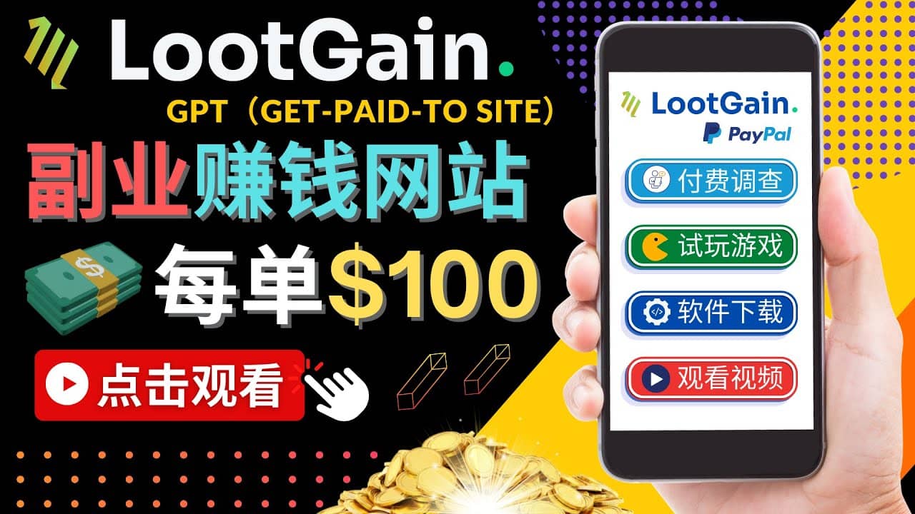 做调查下载APP, 玩游戏赚钱 – 通过GPT（Get-Paid-To）每单100美元-海淘下载站