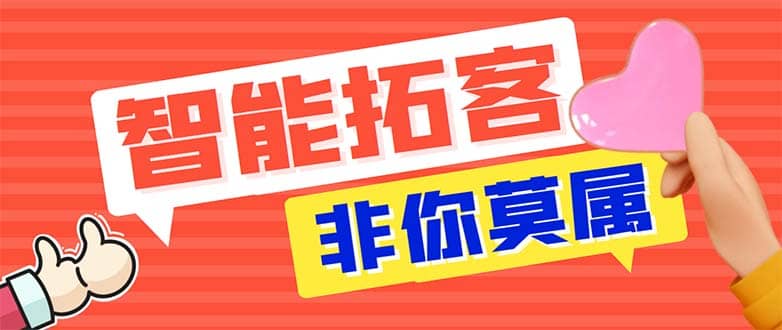 引流必备-外面收费388非你莫属斗音智能拓客引流养号截流爆粉场控营销神器-海淘下载站