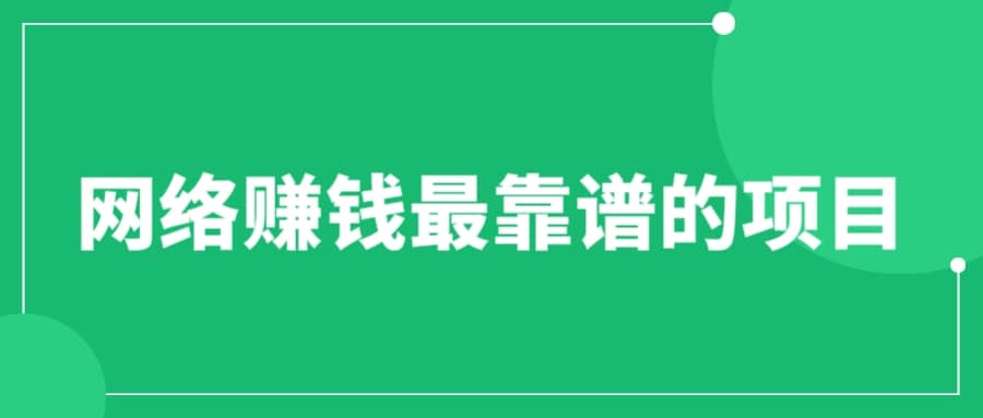 赚想赚钱的人的钱最好赚了：网络赚钱最靠谱项目-海淘下载站