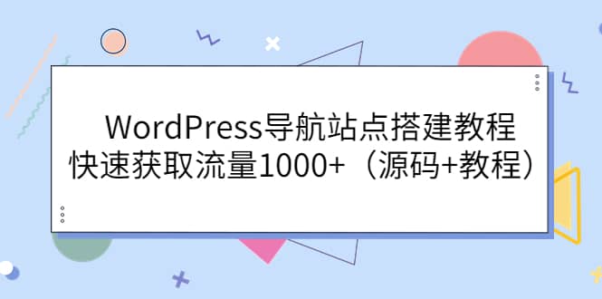 WordPress导航站点搭建教程,快速获取流量1000+(源码+教程)-海淘下载站