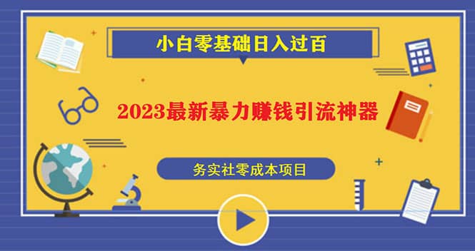 2023最新日引百粉神器，小白一部手机无脑照抄-海淘下载站