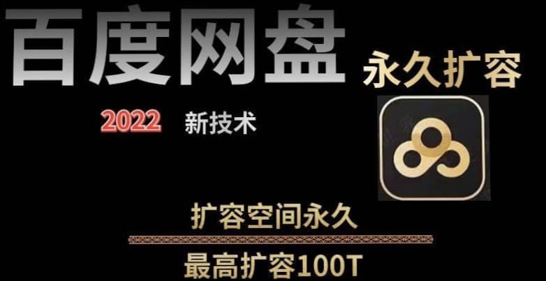 百度网盘无限扩容技术，外面卖399的，自用或出售都可以-海淘下载站