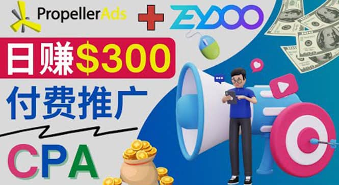 通过CPA推广平台Zeydoo日赚300美元:CPA Offer 付费推广方法-海淘下载站