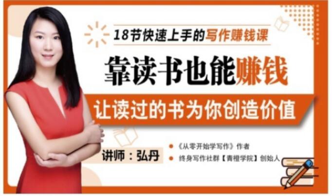 靠读书也能赚钱，让读过的书为你创造价值，教你七天学会读书月入10000+-海淘下载站