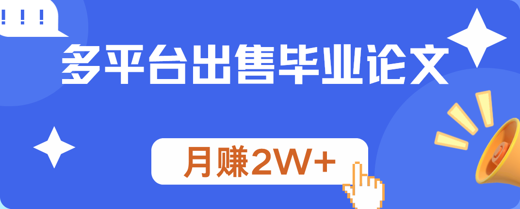 多平台出售毕业论文,月赚2W+-海淘下载站
