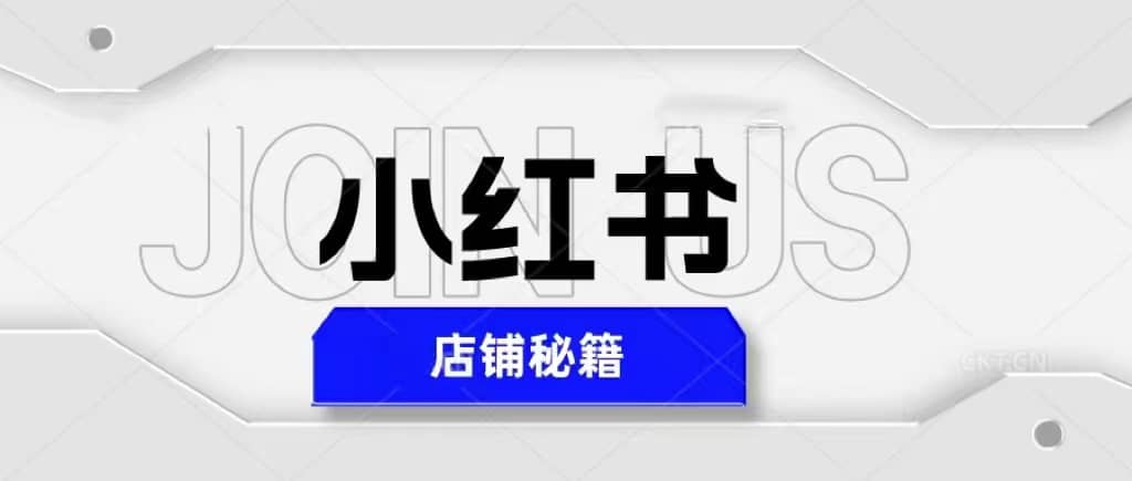 小红书店铺秘籍，最简单教学，最快速爆单-海淘下载站