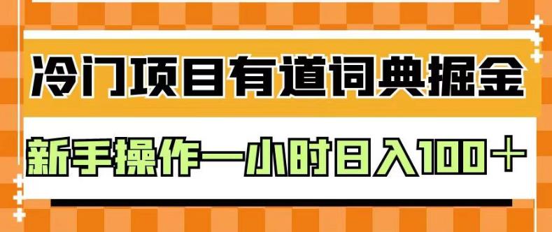 外面卖980的有道词典掘金，只需要复制粘贴即可，新手操作一小时日入100＋【揭秘】-海淘下载站