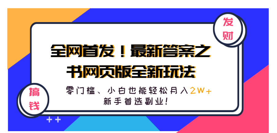 全网首发！最新答案之书网页版全新玩法，配合文档和网页，零门槛、小白也能轻松月入2W+,新手首选副业！-海淘下载站