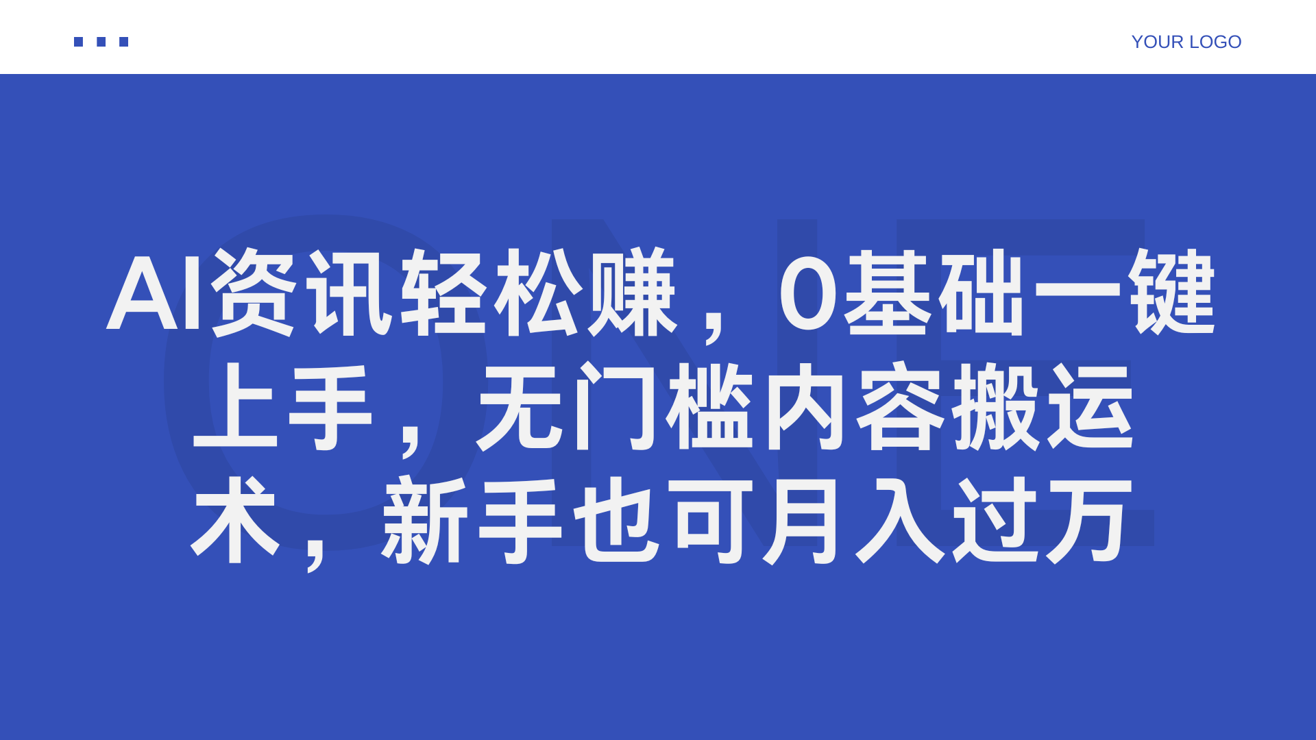 AI资讯轻松赚，0基础一键上手，无门槛内容搬运术，新手也可月入过万-海淘下载站