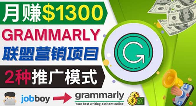 推广Grammarly推荐项目，通过在线工作网站，月赚1300美元-海淘下载站