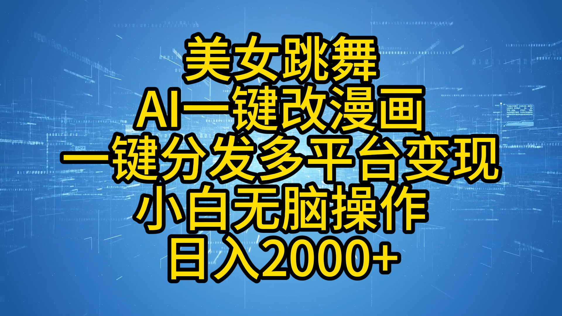 最新玩法美女跳舞，AI一键改漫画，一键分发多平台变现，小白无脑操作，日入2000+-海淘下载站