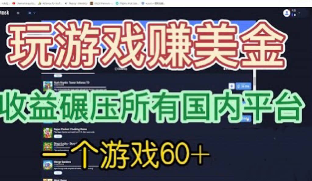 国外玩游戏赚美金平台，一个游戏60+，收益碾压国内所有平台-海淘下载站