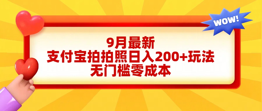 轻松好上手，支付宝拍拍照日入200+项目-海淘下载站