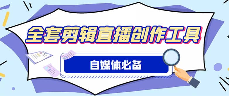 外面收费988的自媒体必备全套工具，一个软件全都有了【永久软件+详细教程】-海淘下载站