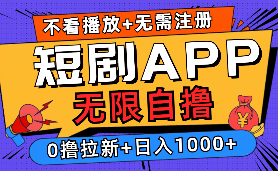 短剧app无限自撸,不看播放不用注册!0撸拉新日入1000+-海淘下载站