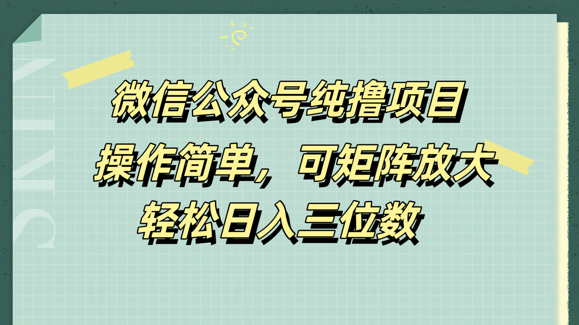 微信公众号纯撸项目，操作简单，可矩阵放大，轻松日入三位数-海淘下载站